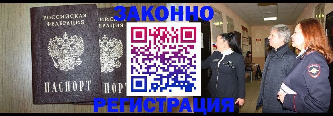 прописка законно в Забайкальском крае